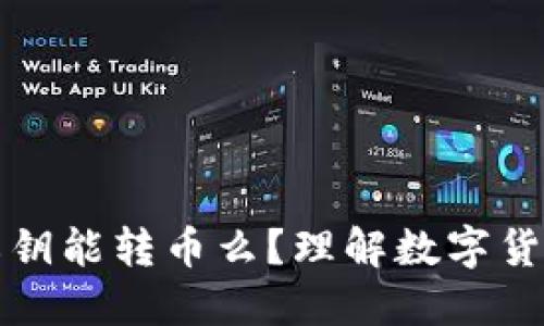 知道别人的私钥能转币么?理解数字货币安全的基础