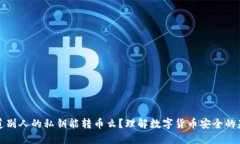 知道别人的私钥能转币么？理解数字货