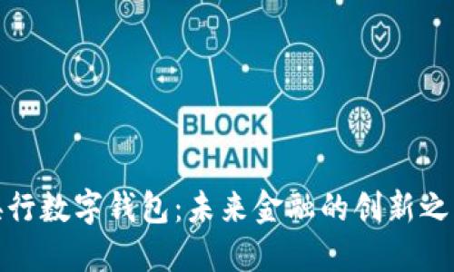 央行数字钱包:未来金融的创新之路