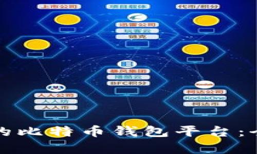选择最适合你的比特币钱包平台:全面指南与分析