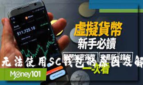 云币网无法使用SC钱包的原因及解决方案