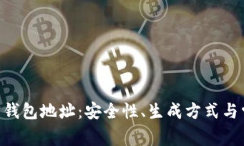揭秘M开头的钱包地址:安全性、生成方式与常见问题解析