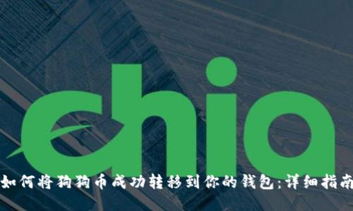 如何将狗狗币成功转移到你的钱包:详细指南