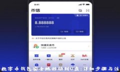 如何将数字币钱包安全地移动到U盘：