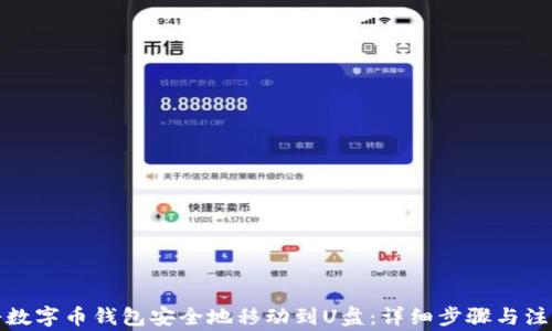 
如何将数字币钱包安全地移动到U盘：详细步骤与注意事项
