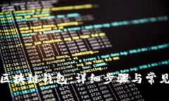 如何注册区块链钱包：详细步骤与常见