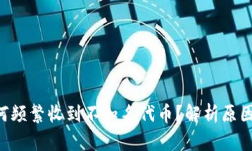 IM钱包为何频繁收到不知名代币?解析原因及解决方案