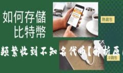  IM钱包为何频繁收到不知名代币？解析