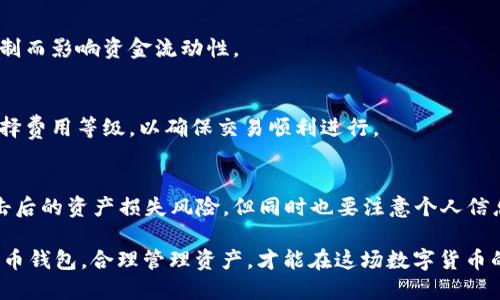   全面解析Bee币钱包：安全性、使用教程与潜在风险 / 
 guanjianci Bee币, Bee币钱包, 加密货币钱包, 数字资产安全 /guanjianci 

在数字货币的迅猛发展下，越来越多的人开始关注各种加密资产的管理和存储。而Bee币作为一种新兴的数字货币，其相关钱包的使用也逐渐成为了用户关心的重要话题。Bee币钱包的安全性、使用流程、优势以及潜在风险等方面均是用户必须了解的重要因素。本文将全面解析Bee币钱包的相关内容，帮助用户建立合理的使用认知。

什么是Bee币钱包？
Bee币钱包是专门为存储、管理和交易Bee币（Bee Token）而设计的数字钱包。Bee币是基于区块链技术的一种加密货币，旨在通过去中心化的方式为用户提供更安全、便捷的数字资产管理体验。Bee币钱包可以分为热钱包和冷钱包两种形式：热钱包是连接互联网的应用，适合日常交易的使用；而冷钱包则是离线存储，适合长期存储大额资产。

Bee币钱包的功能包括接收和发送Bee币、查询余额和交易记录、参与Bee币的相关活动等。通过使用Bee币钱包，用户可以更方便地管理他们的数字资产，同时增强资金的安全性。由于当前市场上的数字货币多种多样，持有Bee币的用户有必要了解如何高效、安全地使用Bee币钱包。

Bee币钱包的安全性如何？
在使用数字货币钱包时，安全性无疑是用户最为关心的因素。Bee币钱包采用多种安全措施来保护用户的资产安全。例如，大多数Bee币钱包都支持私钥的离线存储，确保即使在网络环境不安全的情况下，私钥也不会被恶意攻击者窃取。此外，许多钱包还提供双重认证（2FA）功能，进一步增强账户的安全性。

不过，即便安全措施做得非常到位，用户自身的安全意识也至关重要。比如，用户需要避免将私钥透露给任何人，同时也要定期备份自己的钱包，以防数据丢失。此外，选择信誉良好的Bee币钱包提供商也是保障资产安全的重要一步。总之，在使用Bee币钱包的过程中，用户需要始终保持警惕。

如何使用Bee币钱包？
使用Bee币钱包并不复杂，通常只需按照以下步骤进行操作：
ol
    listrong下载和安装：/strong根据自己的设备选择相应的Bee币钱包应用进行下载和安装。/li
    listrong注册和设置：/strong完成下载后，打开应用并按照提示进行注册，通常需要设置密码和备份私钥。/li
    listrong接收Bee币：/strong在钱包界面中找到接收功能，生成自己的Bee币地址，分享给转账方即可。/li
    listrong发送Bee币：/strong选择发送功能，输入对方地址及金额，确认无误后进行发送。/li
    listrong查询余额和交易记录：/strong开放钱包界面就可以随时查看自己的资产及历史交易记录。/li
/ol

Bee币钱包的优势与功能
Bee币钱包作为用户管理资产的一种工具，具有多重优势：
ul
    listrong用户友好的界面：/strong大多数Bee币钱包提供简洁易懂的用户界面，使用户无论是老手还是新手都能轻易上手。/li
    listrong移动便捷性：/strong支持手机端操作，随时随地都能进行余额查询和交易。/li
    listrong多种功能支持：/strong除了基础的发送和接收功能，部分钱包还支持交易记录查询、行情查看等。/li
    listrong安全保障措施：/strong如前所述，普遍的安全机制为用户资产保驾护航。/li
/ul

Bee币钱包的潜在风险
虽然Bee币钱包带来了诸多便利，但用户也不应忽视其中的潜在风险：
ul
    listrong网络攻击：/strong即便有多重安全防护，仍然存在高端网络攻击可能窃取用户资产。/li
    listrong人为错误：/strong如操作不当发送错误地址或金额，用户可能会造成不可逆转的损失。/li
    listrong软件故障：/strong应用程序可能存在bug或系统崩溃，导致用户无法访问资产。/li
/ul

Bee币钱包与其他加密货币钱包的区别
与其他流行的加密货币钱包相比，Bee币钱包具有一些特定的优势，例如专注于Bee币的生态系统，可以提供更为精准和个性化的服务。而其他如比特币、以太坊等主流货币钱包通常显示多个币种信息，可能导致用户在管理Bee币时不够便捷。

此外，Bee币钱包可能还会根据Bee币的特点，开发一些独特功能，譬如交易所的集成或者社区生态建设等。这类创新能够吸引更多Bee币的用户，同时增强用户参与的积极性。

花费与收益：持有Bee币与其他币种的对比
持有Bee币与其他数字货币相比，用户需要考虑的问题是，其花费与收益是否合理。Bee币自身的价值波动相较于一些主流币种可能没有那么剧烈，但其成长潜力不可小觑。适量持有Bee币或许在长远来看能带来稳定的收益。

此外，用户还可以通过参与Bee币的社群活动、持币分红等获得额外收益。这意味着用户在投资Bee币的同时，可能还会参与到Bee币的生态建设中，从而获得更为丰富的回报。

常见问题
h41. Bee币钱包有哪些种类？/h4
Bee币钱包一般可以分为两类：热钱包和冷钱包。热钱包是指常连接互联网，适合频繁交易使用。在使用时需谨慎保护隐私与安全。冷钱包是离线存储，适合长时间保留大额资产，并能有效抵御黑客攻击。用户可以根据自己的需求选择合适的钱包类型。

h42. 如何防止Bee币钱包被攻击？/h4
防止Bee币钱包被攻击的方法包括：保持软件的更新，避免连接公共Wi-Fi，使用强密码和启用双重认证。此外，尽量选择口碑良好的钱包服务提供商，定期对私钥进行备份和更新，也能有效提高安全性。

h43. 如果丢失了Bee币钱包的私钥怎么办？/h4
丢失私钥通常意味着资产无法恢复，因此在使用Bee币钱包时，为保证资产安全，要将私钥妥善保管。建议在注册时选择密保问题和邮箱验证，以多种方式保障账号安全。如果私钥丢失，一般无法找回，用户需做好资产分散的规划。

h44. Bee币钱包可以存储多少Bee币？/h4
Bee币钱包的存储容量并没有固定限制，大多数钱包支持存储任意数量的Bee币。用户可以根据自己的需求选择合适的存储方式，确保不会因容量限制而影响资金流动性。

h45. Bee币钱包的转账费用是怎样计算的？/h4
Bee币钱包的转账费用通常根据交易量、网络拥堵情况等因素进行动态计算。一般来说，转账越快，费用就会越高。用户在转账时可以根据需要自行选择费用等级，以确保交易顺利进行。

h46. 可以同时使用多个Bee币钱包吗？/h4
用户完全可以同时使用多个Bee币钱包，以提高对数字资产的管理灵活度及安全性。通过不同的钱包，可以便于资金分散，也能够防范某一钱包被攻击后的资产损失风险。但同时也要注意个人信息管理，以免造成混乱。

综上所述，Bee币钱包是管理Bee币重要的工具，用户在使用时不仅要了解其功能与优势，更要深刻认识到其中的潜在风险。选择一个适合自己的Bee币钱包，合理管理资产，才能在这场数字货币的浪潮中立于不败之地。