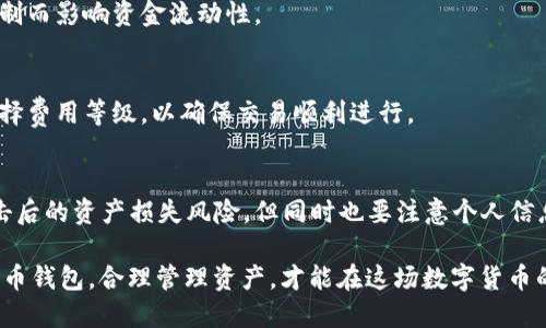   全面解析Bee币钱包：安全性、使用教程与潜在风险 / 
 guanjianci Bee币, Bee币钱包, 加密货币钱包, 数字资产安全 /guanjianci 

在数字货币的迅猛发展下，越来越多的人开始关注各种加密资产的管理和存储。而Bee币作为一种新兴的数字货币，其相关钱包的使用也逐渐成为了用户关心的重要话题。Bee币钱包的安全性、使用流程、优势以及潜在风险等方面均是用户必须了解的重要因素。本文将全面解析Bee币钱包的相关内容，帮助用户建立合理的使用认知。

什么是Bee币钱包？
Bee币钱包是专门为存储、管理和交易Bee币（Bee Token）而设计的数字钱包。Bee币是基于区块链技术的一种加密货币，旨在通过去中心化的方式为用户提供更安全、便捷的数字资产管理体验。Bee币钱包可以分为热钱包和冷钱包两种形式：热钱包是连接互联网的应用，适合日常交易的使用；而冷钱包则是离线存储，适合长期存储大额资产。

Bee币钱包的功能包括接收和发送Bee币、查询余额和交易记录、参与Bee币的相关活动等。通过使用Bee币钱包，用户可以更方便地管理他们的数字资产，同时增强资金的安全性。由于当前市场上的数字货币多种多样，持有Bee币的用户有必要了解如何高效、安全地使用Bee币钱包。

Bee币钱包的安全性如何？
在使用数字货币钱包时，安全性无疑是用户最为关心的因素。Bee币钱包采用多种安全措施来保护用户的资产安全。例如，大多数Bee币钱包都支持私钥的离线存储，确保即使在网络环境不安全的情况下，私钥也不会被恶意攻击者窃取。此外，许多钱包还提供双重认证（2FA）功能，进一步增强账户的安全性。

不过，即便安全措施做得非常到位，用户自身的安全意识也至关重要。比如，用户需要避免将私钥透露给任何人，同时也要定期备份自己的钱包，以防数据丢失。此外，选择信誉良好的Bee币钱包提供商也是保障资产安全的重要一步。总之，在使用Bee币钱包的过程中，用户需要始终保持警惕。

如何使用Bee币钱包？
使用Bee币钱包并不复杂，通常只需按照以下步骤进行操作：
ol
    listrong下载和安装：/strong根据自己的设备选择相应的Bee币钱包应用进行下载和安装。/li
    listrong注册和设置：/strong完成下载后，打开应用并按照提示进行注册，通常需要设置密码和备份私钥。/li
    listrong接收Bee币：/strong在钱包界面中找到接收功能，生成自己的Bee币地址，分享给转账方即可。/li
    listrong发送Bee币：/strong选择发送功能，输入对方地址及金额，确认无误后进行发送。/li
    listrong查询余额和交易记录：/strong开放钱包界面就可以随时查看自己的资产及历史交易记录。/li
/ol

Bee币钱包的优势与功能
Bee币钱包作为用户管理资产的一种工具，具有多重优势：
ul
    listrong用户友好的界面：/strong大多数Bee币钱包提供简洁易懂的用户界面，使用户无论是老手还是新手都能轻易上手。/li
    listrong移动便捷性：/strong支持手机端操作，随时随地都能进行余额查询和交易。/li
    listrong多种功能支持：/strong除了基础的发送和接收功能，部分钱包还支持交易记录查询、行情查看等。/li
    listrong安全保障措施：/strong如前所述，普遍的安全机制为用户资产保驾护航。/li
/ul

Bee币钱包的潜在风险
虽然Bee币钱包带来了诸多便利，但用户也不应忽视其中的潜在风险：
ul
    listrong网络攻击：/strong即便有多重安全防护，仍然存在高端网络攻击可能窃取用户资产。/li
    listrong人为错误：/strong如操作不当发送错误地址或金额，用户可能会造成不可逆转的损失。/li
    listrong软件故障：/strong应用程序可能存在bug或系统崩溃，导致用户无法访问资产。/li
/ul

Bee币钱包与其他加密货币钱包的区别
与其他流行的加密货币钱包相比，Bee币钱包具有一些特定的优势，例如专注于Bee币的生态系统，可以提供更为精准和个性化的服务。而其他如比特币、以太坊等主流货币钱包通常显示多个币种信息，可能导致用户在管理Bee币时不够便捷。

此外，Bee币钱包可能还会根据Bee币的特点，开发一些独特功能，譬如交易所的集成或者社区生态建设等。这类创新能够吸引更多Bee币的用户，同时增强用户参与的积极性。

花费与收益：持有Bee币与其他币种的对比
持有Bee币与其他数字货币相比，用户需要考虑的问题是，其花费与收益是否合理。Bee币自身的价值波动相较于一些主流币种可能没有那么剧烈，但其成长潜力不可小觑。适量持有Bee币或许在长远来看能带来稳定的收益。

此外，用户还可以通过参与Bee币的社群活动、持币分红等获得额外收益。这意味着用户在投资Bee币的同时，可能还会参与到Bee币的生态建设中，从而获得更为丰富的回报。

常见问题
h41. Bee币钱包有哪些种类？/h4
Bee币钱包一般可以分为两类：热钱包和冷钱包。热钱包是指常连接互联网，适合频繁交易使用。在使用时需谨慎保护隐私与安全。冷钱包是离线存储，适合长时间保留大额资产，并能有效抵御黑客攻击。用户可以根据自己的需求选择合适的钱包类型。

h42. 如何防止Bee币钱包被攻击？/h4
防止Bee币钱包被攻击的方法包括：保持软件的更新，避免连接公共Wi-Fi，使用强密码和启用双重认证。此外，尽量选择口碑良好的钱包服务提供商，定期对私钥进行备份和更新，也能有效提高安全性。

h43. 如果丢失了Bee币钱包的私钥怎么办？/h4
丢失私钥通常意味着资产无法恢复，因此在使用Bee币钱包时，为保证资产安全，要将私钥妥善保管。建议在注册时选择密保问题和邮箱验证，以多种方式保障账号安全。如果私钥丢失，一般无法找回，用户需做好资产分散的规划。

h44. Bee币钱包可以存储多少Bee币？/h4
Bee币钱包的存储容量并没有固定限制，大多数钱包支持存储任意数量的Bee币。用户可以根据自己的需求选择合适的存储方式，确保不会因容量限制而影响资金流动性。

h45. Bee币钱包的转账费用是怎样计算的？/h4
Bee币钱包的转账费用通常根据交易量、网络拥堵情况等因素进行动态计算。一般来说，转账越快，费用就会越高。用户在转账时可以根据需要自行选择费用等级，以确保交易顺利进行。

h46. 可以同时使用多个Bee币钱包吗？/h4
用户完全可以同时使用多个Bee币钱包，以提高对数字资产的管理灵活度及安全性。通过不同的钱包，可以便于资金分散，也能够防范某一钱包被攻击后的资产损失风险。但同时也要注意个人信息管理，以免造成混乱。

综上所述，Bee币钱包是管理Bee币重要的工具，用户在使用时不仅要了解其功能与优势，更要深刻认识到其中的潜在风险。选择一个适合自己的Bee币钱包，合理管理资产，才能在这场数字货币的浪潮中立于不败之地。