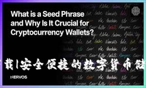 崛起币钱包下载|安全便捷的数字货币储存与交易指南