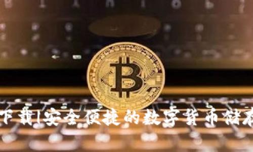 崛起币钱包下载|安全便捷的数字货币储存与交易指南
