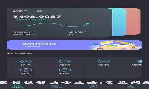 比特派服务器错误解决全攻略:常见问题与解决方案