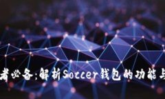 足球爱好者必备：解析Soccer钱包的功能