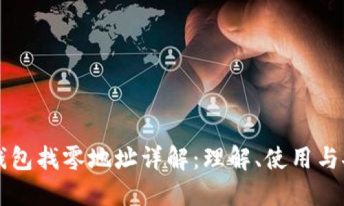 比特币钱包找零地址详解:理解、使用与安全指南
