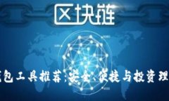 最佳比特币钱包工具推荐：安全、便捷