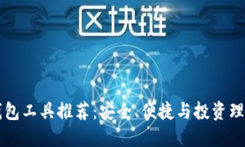 最佳比特币钱包工具推荐:安全、便捷与投资理财的全能助手