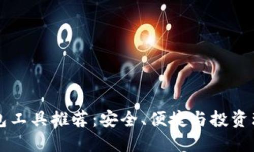 最佳比特币钱包工具推荐:安全、便捷与投资理财的全能助手