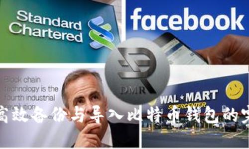 : 如何高效备份与导入比特币钱包的完整指南