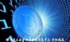 如何建立和管理区块链钱包节点：详细