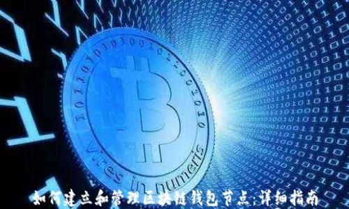 如何建立和管理区块链钱包节点:详细指南