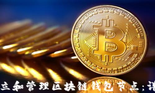 如何建立和管理区块链钱包节点:详细指南