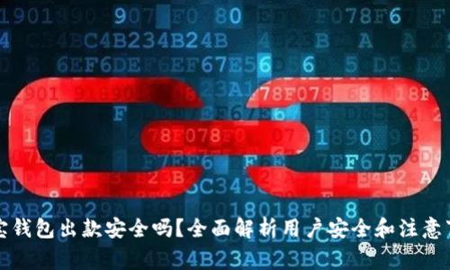 购宝钱包出款安全吗?全面解析用户安全和注意事项