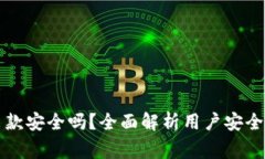 购宝钱包出款安全吗？全面解析用户安
