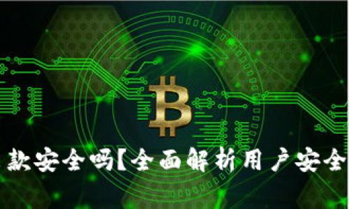 购宝钱包出款安全吗?全面解析用户安全和注意事项