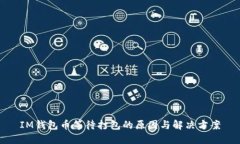 IM钱包币等待打包的原因与解决方案
