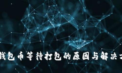 IM钱包币等待打包的原因与解决方案