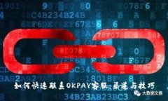 如何快速联系OKPAY客服：渠道与技巧