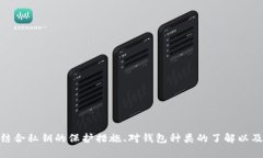   虚拟币钱包安全性评测：最安全的选