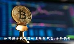 如何安全找回您的量子链钱包：全面指