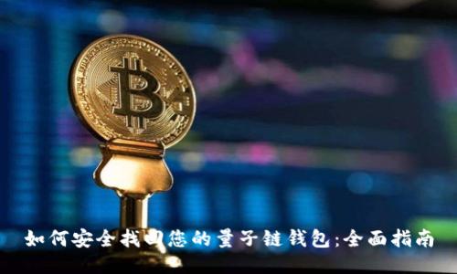 如何安全找回您的量子链钱包:全面指南