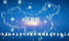 2023年虚拟币交易所大解析：选择最佳