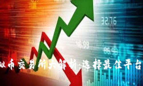 2023年虚拟币交易所大解析:选择最佳平台的三大推荐