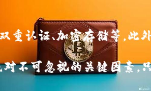 jiaoti如何应对Bitkeep钱包被盗的风险与防范措施/jiaoti  
Bitkeep钱包, 数字货币, 钱包安全, 资产保护/guanjianci  

在数字货币日益普及的今天，钱包安全问题显得尤为重要。Bitkeep钱包作为一款多链数字货币钱包，虽然提供了便利的使用体验，但用户在使用过程中的安全隐患也不容忽视。本文将全面探讨Bitkeep钱包被盗的风险、应对措施以及如何加强钱包的安全性。

一、Bitkeep钱包的主要功能
Bitkeep钱包是一个去中心化的数字货币钱包，支持多种数字资产的管理。用户可以在一个平台上管理各种链上的代币，包括ERC20、BSC等多种主流链的数字货币。此外，Bitkeep钱包还提供了DApp浏览器、去中心化交易等功能，大大提升了用户的使用体验。

二、Bitkeep钱包被盗的常见原因
在数字货币交易日益频繁的情况下，钱包被盗的情况也时有发生。以下是一些常见的被盗原因：
ul
    listrong钓鱼攻击：/strong黑客可能会通过伪造网站、邮件或社交媒体等方式诱导用户输入私钥或助记词。/li
    listrong恶意软件：/strong一些用户可能在不安全环境中下载了恶意软件，导致私钥被窃取。/li
    listrong社交工程：/strong黑客可能通过与用户沟通获取敏感信息，以便于盗取钱包资产。/li
    listrong硬件损坏：/strong部分用户由于硬件故障或丢失，导致无法访问自己的钱包。/li
/ul

三、如何判断Bitkeep钱包是否被盗
判断钱包是否被盗，可以关注以下几个方面：
ul
    listrong账户历史：/strong定期查看交易历史，若出现未知交易，则可能存在被盗风险。/li
    listrong资金异常：/strong若发现账户余额异常减少，可能是受到攻击或盗窃。/li
    listrong联系安全支持：/strong如发现任何异常，可以联系Bitkeep的技术支持进行咨询和确认。/li
/ul

四、被盗后应对措施
如果不幸发生了被盗事件，可以采取以下措施：
ul
    listrong立刻停止使用：/strong第一时间停止使用受影响的钱包，并避免继续发送或接收交易。/li
    listrong更改账户密码：/strong如果使用相同密码的其他账户，务必立即更改密码。/li
    listrong通知客服：/strong联系Bitkeep客服电话进行报告，并寻求进一步帮助。/li
    listrong监测账户动态：/strong持续关注钱包的动态，确保尽快发现并采取行动。/li
/ul

五、如何防止Bitkeep钱包被盗
为了保护自己的资产不受威胁，可以采取以下安全防范措施：
ul
    listrong提升安全意识：/strong提高警惕，避免在公开 Wi-Fi、电脑等不安全的环境下使用钱包。/li
    listrong启用双重认证：/strong使用双重认证功能，增加账户的安全性。/li
    listrong务必保管好私钥：/strong切勿将私钥或助记词存储在网络上，最好写下来放在安全的地方。/li
    listrong定期更新软件：/strong及时更新Bitkeep钱包，确保使用最新的安全版本。/li
/ul

六、相关问题解析

问题一：Bitkeep钱包和其他钱包相比有哪些优势？
Bitkeep钱包相较于其他钱包，具备多个优势。首先，Bitkeep钱包支持多链资产，用户能够在一个平台上管理不同区块链的数字货币。其次，用户体验良好，界面友好易用。此外，Bitkeep还提供了多种DApp，方便用户一站式体验各种区块链应用。

问题二：如何安全使用Bitkeep钱包进行交易？
安全使用Bitkeep钱包进行交易的关键在于提高个人安全意识。首先确保自己的设备没有被恶意软件感染，定期进行杀毒和清理。其次，进行交易时务必确认接收方地址，避免发送到了错误地址。最后，定期检查钱包余额和交易记录，发现异常要快速反应。

问题三：Bitkeep钱包被盗后，是否能追回被盗资产？
追回被盗资产的难度较大。由于区块链技术的去中心化特性，交易一旦被确认，资金就无法恢复。然而，可以尝试联系Bitkeep的客户服务，与他们提供证据进行进一步的调查。同时，保持关注那些可能相关的黑市网站、二手市场，虽然可能性不大，但也有个别案例是可以通过这些途径追回部分资产。

问题四：如果使用多个钱包是否会提高安全性？
使用多个钱包可能会增加安全性，因为这样可以减少某一钱包被盗后资产损失的风险。例如，可以将长期持有的资产存储在一个硬件钱包中，而将日常交易的资产保存在Bitkeep钱包中。这种分散存储的方式能够有效地降低单一钱包被盗导致的整体损失风险。

问题五：针对Bitkeep钱包，有哪些安全使用的建议？
首先，提高密码的复杂度，通过字母、数字、特殊符号的组合来生成强密码，并定期更换。其次，尽量采用硬件钱包存储大量资产，减少在线钱包的使用频率。另外，注意官方信息渠道，及时更新软件，确保使用最新版本。最后，开启双重认证，设置额外的安全防线。

问题六：如何选择一个安全的数字钱包？
选择安全数字钱包时，应考虑多个因素。首先，查看钱包的信誉和用户评价，优先选择知名品牌。其次，确保钱包具备可靠的安全措施，如双重认证、加密存储等。此外，确认钱包是否支持多种资产，是否便于操作，确保能够满足个人的使用需求。最后，尽量选择开源钱包，这样可以进行透明的安全审计。

通过以上内容，希望能帮助用户了解Bitkeep钱包的安全性及其应对措施，从而更好地保护自己的资产。在数字货币的世界里，安全是绝对不可忽视的关键因素。只有增强安全意识，采用实际可行的防护措施，才能降低风险，享受数字资产带来的便利。