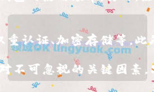 jiaoti如何应对Bitkeep钱包被盗的风险与防范措施/jiaoti  
Bitkeep钱包, 数字货币, 钱包安全, 资产保护/guanjianci  

在数字货币日益普及的今天，钱包安全问题显得尤为重要。Bitkeep钱包作为一款多链数字货币钱包，虽然提供了便利的使用体验，但用户在使用过程中的安全隐患也不容忽视。本文将全面探讨Bitkeep钱包被盗的风险、应对措施以及如何加强钱包的安全性。

一、Bitkeep钱包的主要功能
Bitkeep钱包是一个去中心化的数字货币钱包，支持多种数字资产的管理。用户可以在一个平台上管理各种链上的代币，包括ERC20、BSC等多种主流链的数字货币。此外，Bitkeep钱包还提供了DApp浏览器、去中心化交易等功能，大大提升了用户的使用体验。

二、Bitkeep钱包被盗的常见原因
在数字货币交易日益频繁的情况下，钱包被盗的情况也时有发生。以下是一些常见的被盗原因：
ul
    listrong钓鱼攻击：/strong黑客可能会通过伪造网站、邮件或社交媒体等方式诱导用户输入私钥或助记词。/li
    listrong恶意软件：/strong一些用户可能在不安全环境中下载了恶意软件，导致私钥被窃取。/li
    listrong社交工程：/strong黑客可能通过与用户沟通获取敏感信息，以便于盗取钱包资产。/li
    listrong硬件损坏：/strong部分用户由于硬件故障或丢失，导致无法访问自己的钱包。/li
/ul

三、如何判断Bitkeep钱包是否被盗
判断钱包是否被盗，可以关注以下几个方面：
ul
    listrong账户历史：/strong定期查看交易历史，若出现未知交易，则可能存在被盗风险。/li
    listrong资金异常：/strong若发现账户余额异常减少，可能是受到攻击或盗窃。/li
    listrong联系安全支持：/strong如发现任何异常，可以联系Bitkeep的技术支持进行咨询和确认。/li
/ul

四、被盗后应对措施
如果不幸发生了被盗事件，可以采取以下措施：
ul
    listrong立刻停止使用：/strong第一时间停止使用受影响的钱包，并避免继续发送或接收交易。/li
    listrong更改账户密码：/strong如果使用相同密码的其他账户，务必立即更改密码。/li
    listrong通知客服：/strong联系Bitkeep客服电话进行报告，并寻求进一步帮助。/li
    listrong监测账户动态：/strong持续关注钱包的动态，确保尽快发现并采取行动。/li
/ul

五、如何防止Bitkeep钱包被盗
为了保护自己的资产不受威胁，可以采取以下安全防范措施：
ul
    listrong提升安全意识：/strong提高警惕，避免在公开 Wi-Fi、电脑等不安全的环境下使用钱包。/li
    listrong启用双重认证：/strong使用双重认证功能，增加账户的安全性。/li
    listrong务必保管好私钥：/strong切勿将私钥或助记词存储在网络上，最好写下来放在安全的地方。/li
    listrong定期更新软件：/strong及时更新Bitkeep钱包，确保使用最新的安全版本。/li
/ul

六、相关问题解析

问题一：Bitkeep钱包和其他钱包相比有哪些优势？
Bitkeep钱包相较于其他钱包，具备多个优势。首先，Bitkeep钱包支持多链资产，用户能够在一个平台上管理不同区块链的数字货币。其次，用户体验良好，界面友好易用。此外，Bitkeep还提供了多种DApp，方便用户一站式体验各种区块链应用。

问题二：如何安全使用Bitkeep钱包进行交易？
安全使用Bitkeep钱包进行交易的关键在于提高个人安全意识。首先确保自己的设备没有被恶意软件感染，定期进行杀毒和清理。其次，进行交易时务必确认接收方地址，避免发送到了错误地址。最后，定期检查钱包余额和交易记录，发现异常要快速反应。

问题三：Bitkeep钱包被盗后，是否能追回被盗资产？
追回被盗资产的难度较大。由于区块链技术的去中心化特性，交易一旦被确认，资金就无法恢复。然而，可以尝试联系Bitkeep的客户服务，与他们提供证据进行进一步的调查。同时，保持关注那些可能相关的黑市网站、二手市场，虽然可能性不大，但也有个别案例是可以通过这些途径追回部分资产。

问题四：如果使用多个钱包是否会提高安全性？
使用多个钱包可能会增加安全性，因为这样可以减少某一钱包被盗后资产损失的风险。例如，可以将长期持有的资产存储在一个硬件钱包中，而将日常交易的资产保存在Bitkeep钱包中。这种分散存储的方式能够有效地降低单一钱包被盗导致的整体损失风险。

问题五：针对Bitkeep钱包，有哪些安全使用的建议？
首先，提高密码的复杂度，通过字母、数字、特殊符号的组合来生成强密码，并定期更换。其次，尽量采用硬件钱包存储大量资产，减少在线钱包的使用频率。另外，注意官方信息渠道，及时更新软件，确保使用最新版本。最后，开启双重认证，设置额外的安全防线。

问题六：如何选择一个安全的数字钱包？
选择安全数字钱包时，应考虑多个因素。首先，查看钱包的信誉和用户评价，优先选择知名品牌。其次，确保钱包具备可靠的安全措施，如双重认证、加密存储等。此外，确认钱包是否支持多种资产，是否便于操作，确保能够满足个人的使用需求。最后，尽量选择开源钱包，这样可以进行透明的安全审计。

通过以上内容，希望能帮助用户了解Bitkeep钱包的安全性及其应对措施，从而更好地保护自己的资产。在数字货币的世界里，安全是绝对不可忽视的关键因素。只有增强安全意识，采用实际可行的防护措施，才能降低风险，享受数字资产带来的便利。