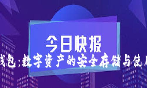 联币钱包:数字资产的安全存储与使用指南