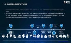 联币钱包：数字资产的安全存储与使用