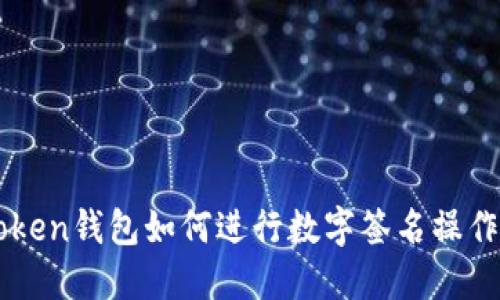 imToken钱包如何进行数字签名操作详解