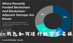 imToken钱包如何进行数字签名操作详解
