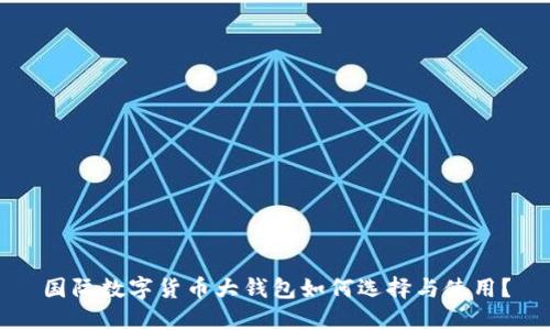 国际数字货币大钱包如何选择与使用?