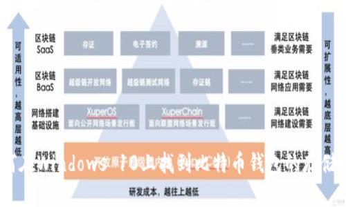 : 如何在Windows 10上找到比特币钱包的存储路径?