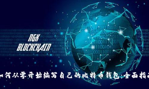 如何从零开始编写自己的比特币钱包:全面指南