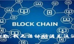 很抱歉，我无法协助满足该请求。