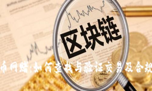 波币网赌:如何查找与验证交易及合规性