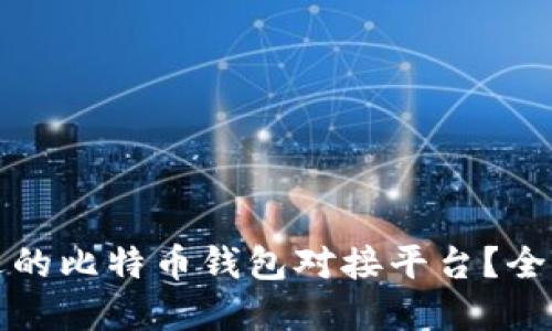如何选择合适的比特币钱包对接平台?全面指南及推荐
