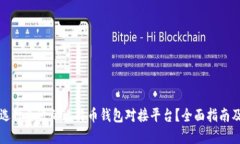 如何选择合适的比特币钱包对接平台？